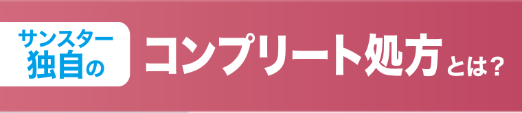 サンスター独自のコンプリート処方とは？