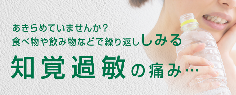 知覚過敏の痛み・・・