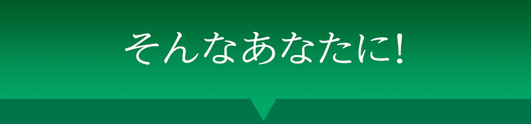 そんなあなたに！