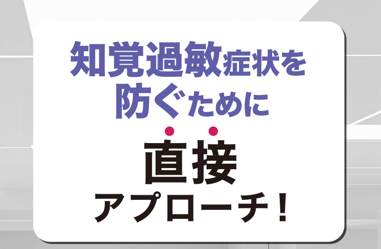 知覚過敏症状を防ぐために直接アプローチ！