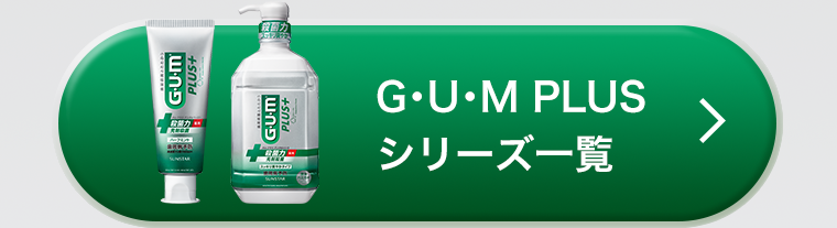 G・U・M PLUSシリーズ一覧