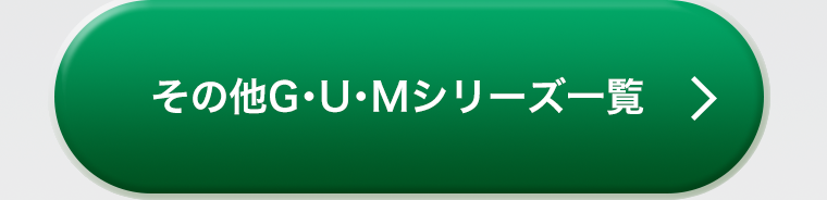 その他G・U・Mシリーズ一覧