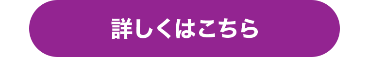 詳しくはこちら