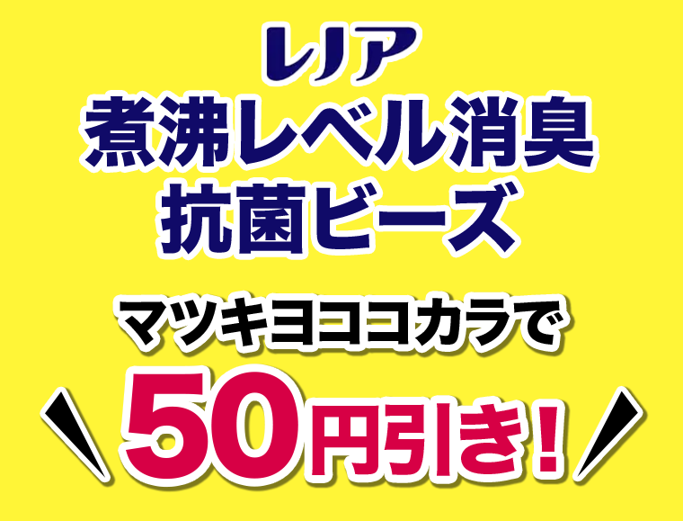 レノア 煮沸レベル消臭抗菌ビーズ