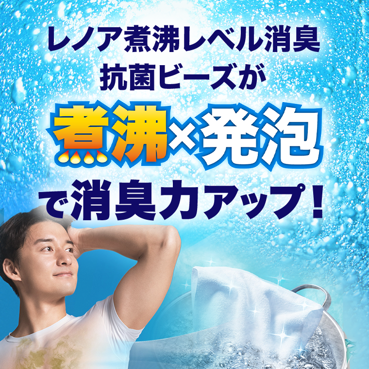 煮沸×発泡で消臭力アップ！