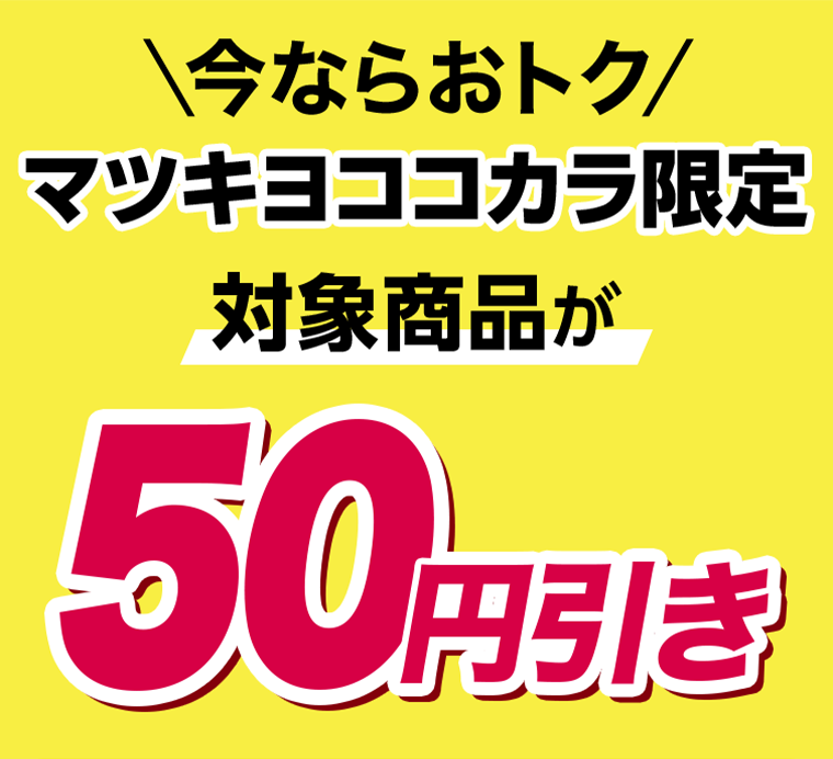 今ならおトク　マツキヨココカラ限定　対象商品が50円引き