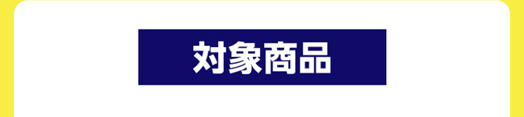 対象商品