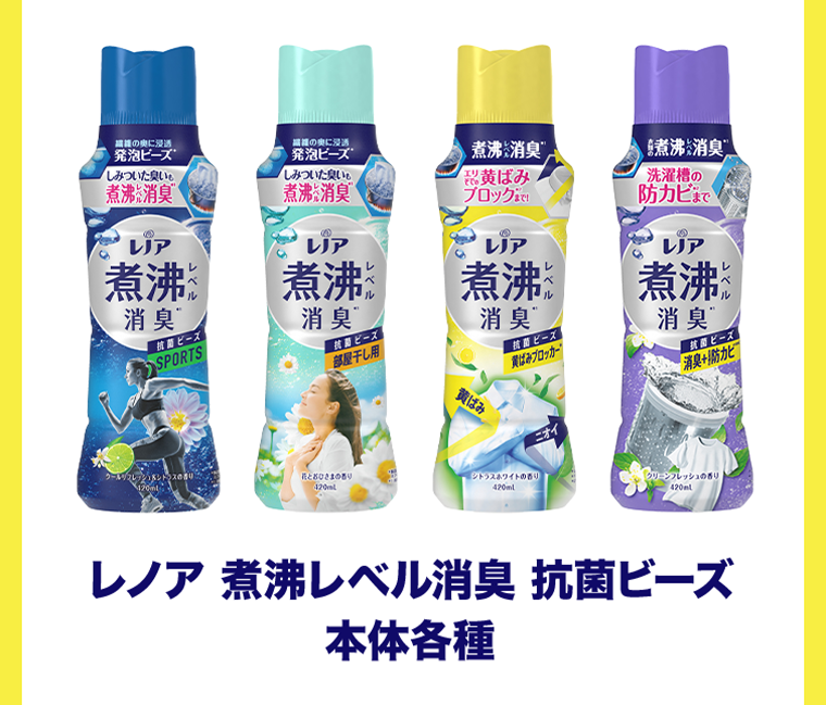 レノア 煮沸レベル消臭 抗菌ビーズ 本体各種