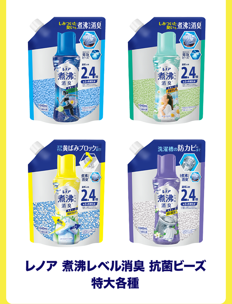 レノア 煮沸レベル消臭 抗菌ビーズ 特大各種