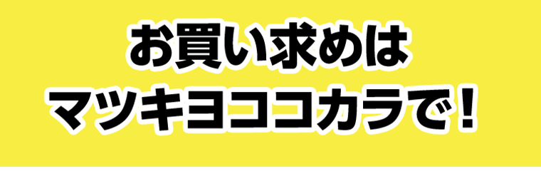 お買い求めはマツキヨココカラで！