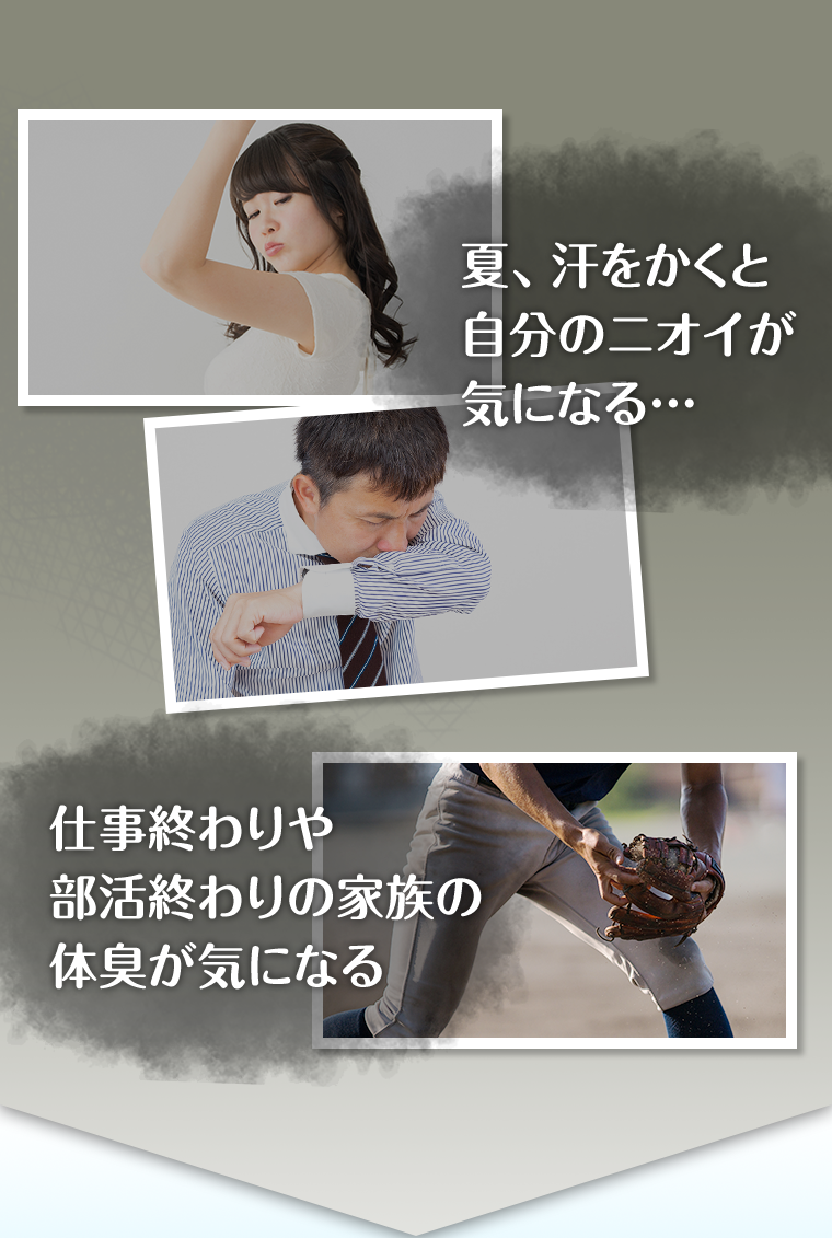 夏、汗をかくと自分のニオイが気になる・・・　仕事終わりや部活終わりの家族の体臭が気になる