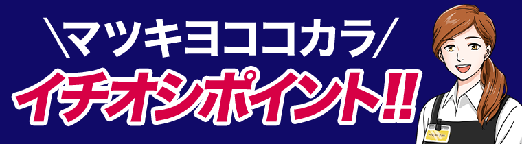 マツキヨココカラ　イチオシポイント！！