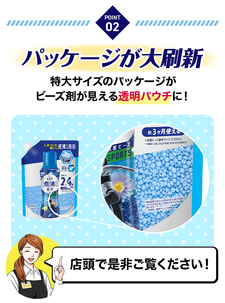 POINT 02　パッケージが大刷新
