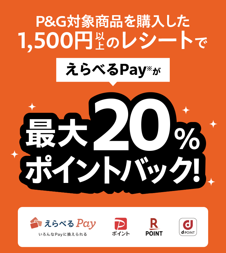 P＆G対象商品を購入した1500円以上のレシートでえらべるPayが最大20％ポイントバック！