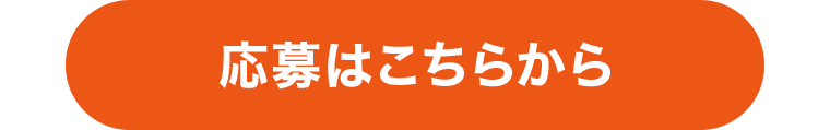 応募はこちらから
