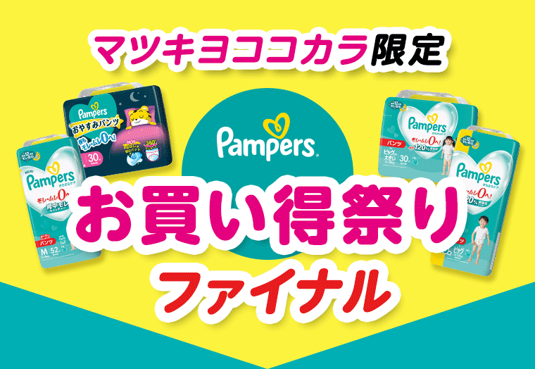 マツキヨココカラ限定　お買い得祭りファイナル