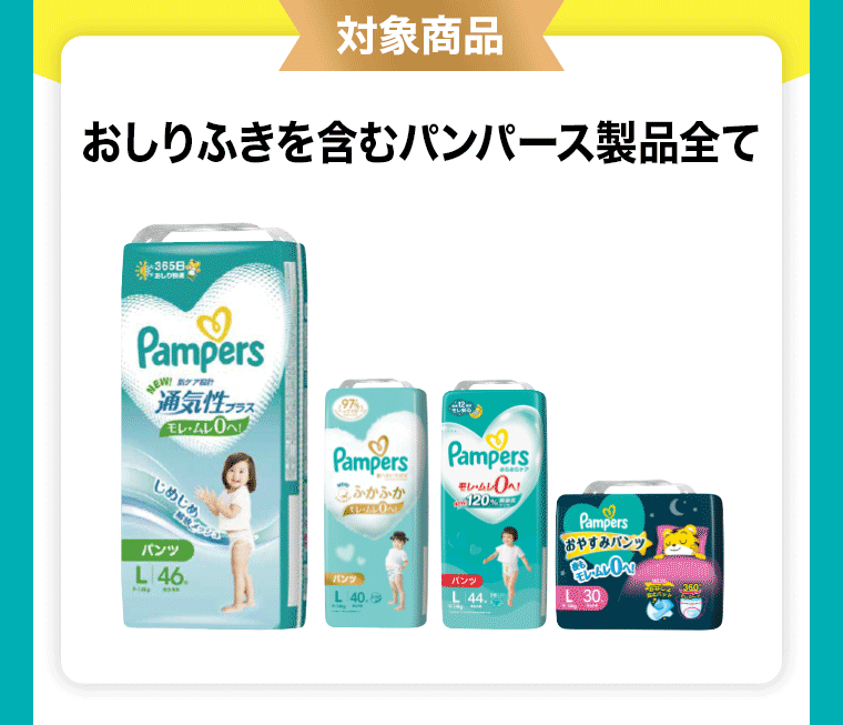 対象商品　おしりふきを含むパンパース製品全て