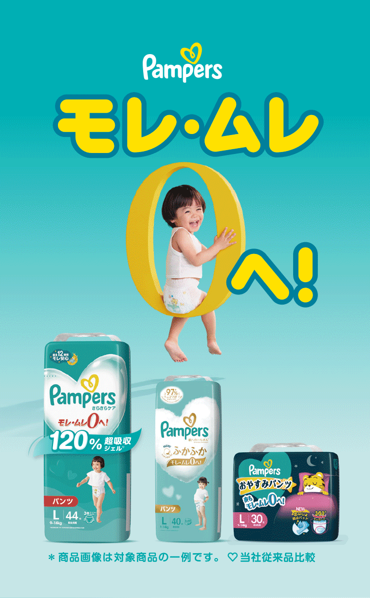 Pampers モレ・ムレ0へ！