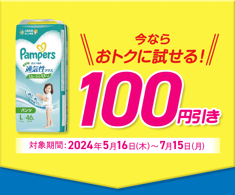 今ならおトクに試せる！