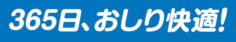 365日、おしり快適！