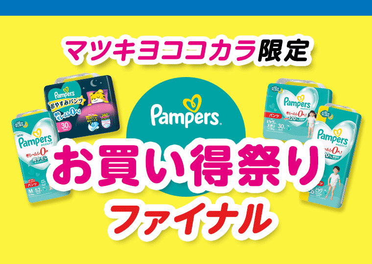 マツキヨココカラ限定　お買い得祭りファイナル