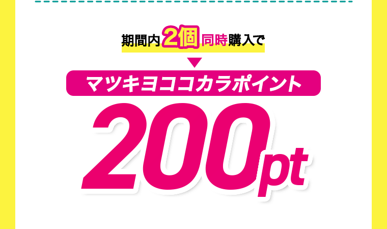 期間内2個同時購入でマツキヨココカラポイント200pt
