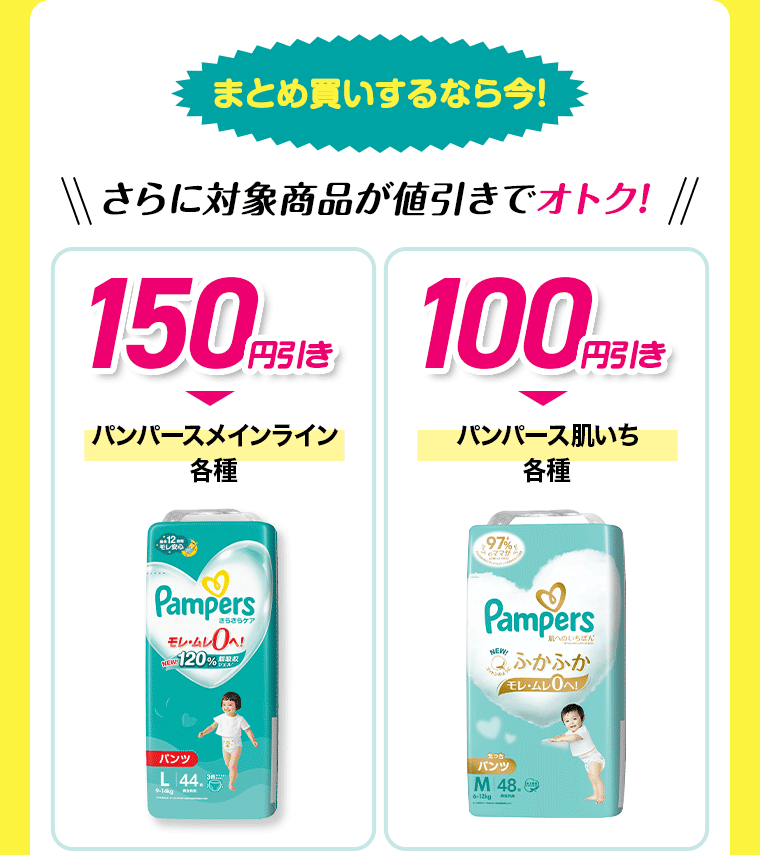 パンパースメインライン各種ご購入で150円引き