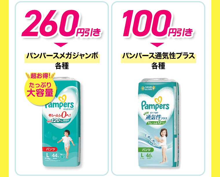 パンパースメガジャンボ各種260円引き