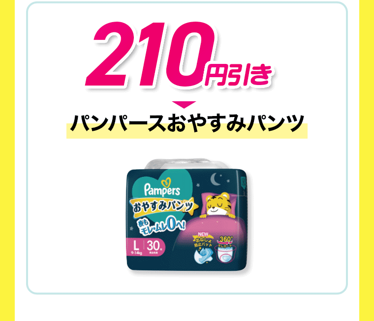 パンパースおやすみパンツご購入で210円引き