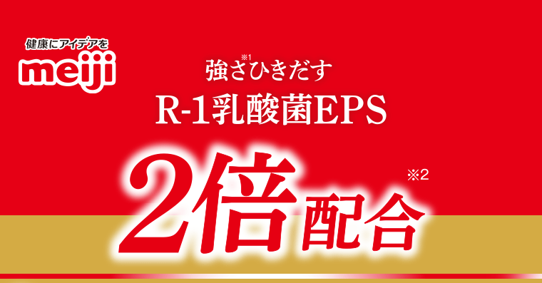 強さひきだすR-1乳酸菌EPS　２倍配合