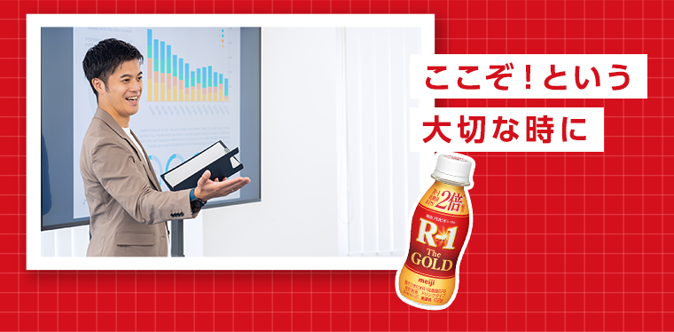 ここぞ！という大切な時に