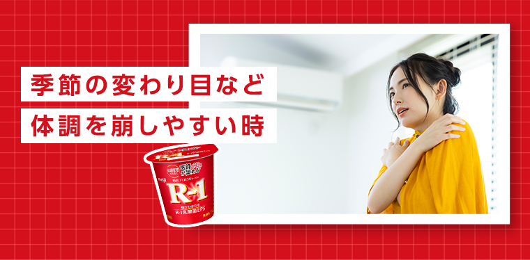 季節の変わり目など体調を崩しやすい時