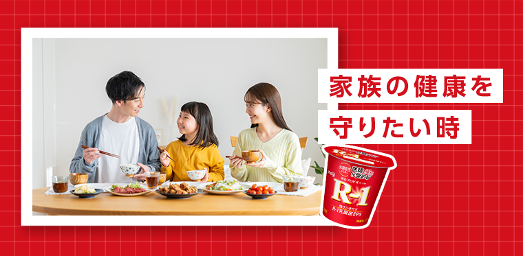 家族の健康を守りたい時