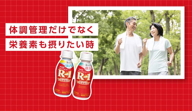 体調管理だけでなく栄養素も摂りたい時