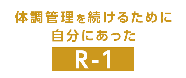 体調管理を続けるために自分にあったR-1