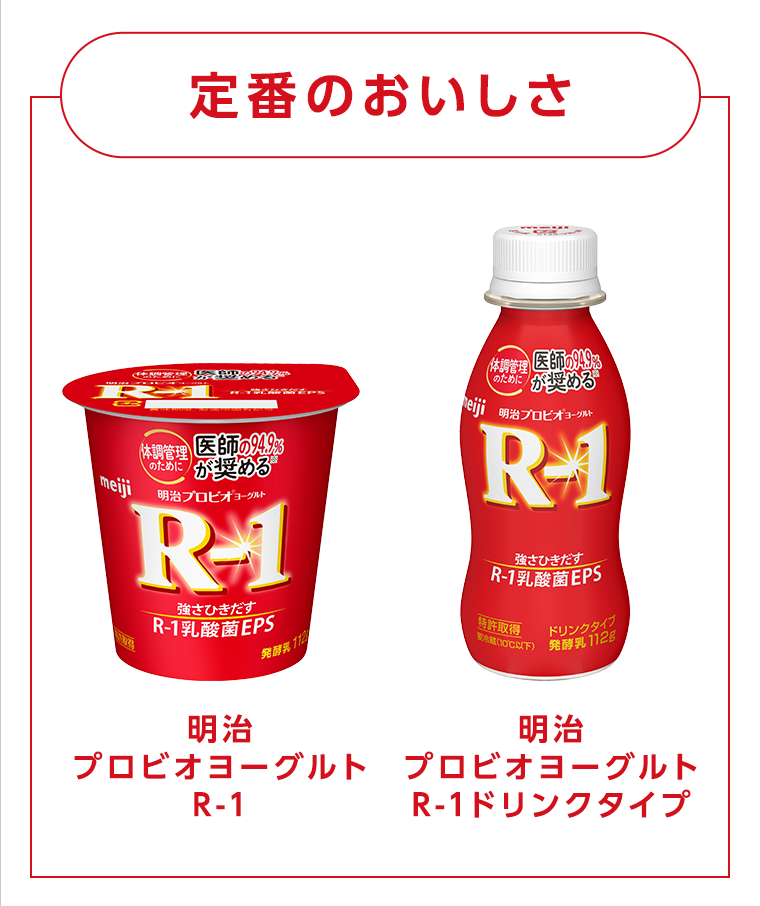 定番のおいしさ