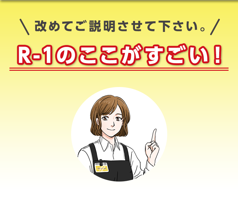 R-1のここがすごい！