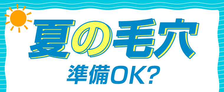 夏の毛穴　準備OK？