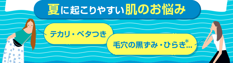夏に起こりやすい肌のお悩み