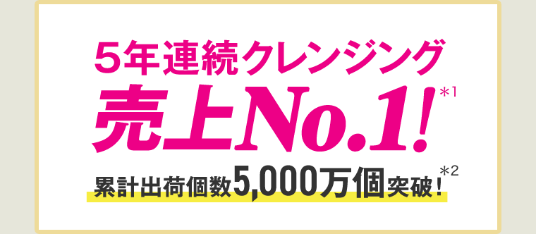 5年連続クレンジング売上No1！