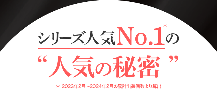 シリーズ人気No1の人気秘密