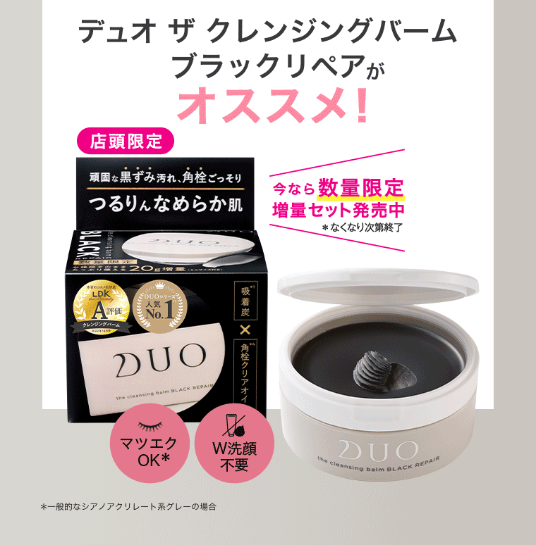 デュオ ザ クレンジングバーム ブラックリペアがオススメ！