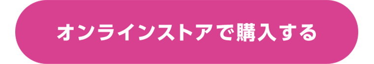 オンラインストアで購入する