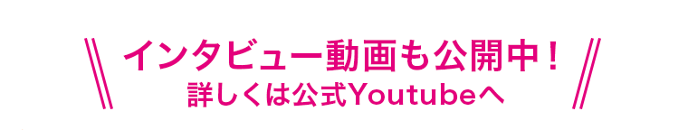 インタビュー動画も公開中！