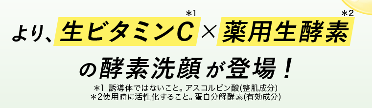 より、生ビタミンC×薬用生酵素の酵素洗顔が登場！