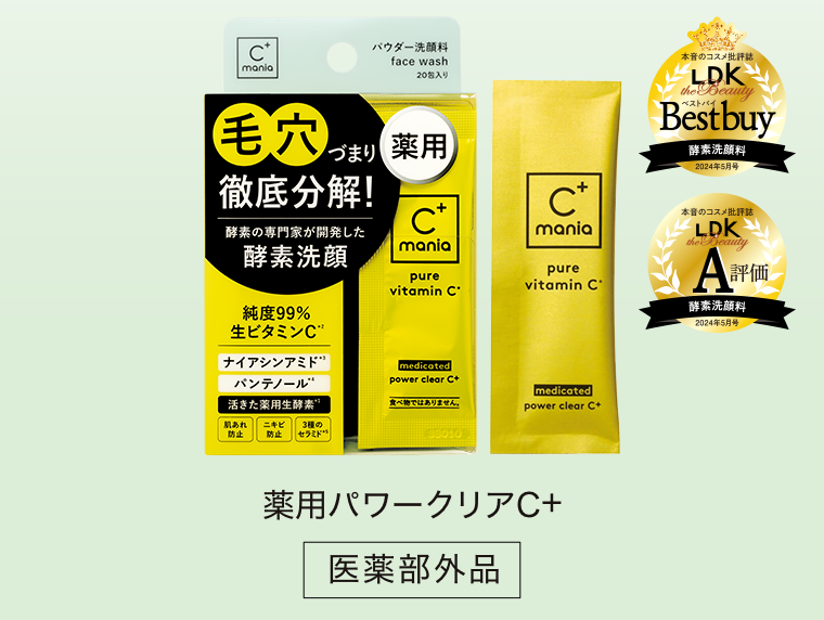 薬用パワークリアC＋