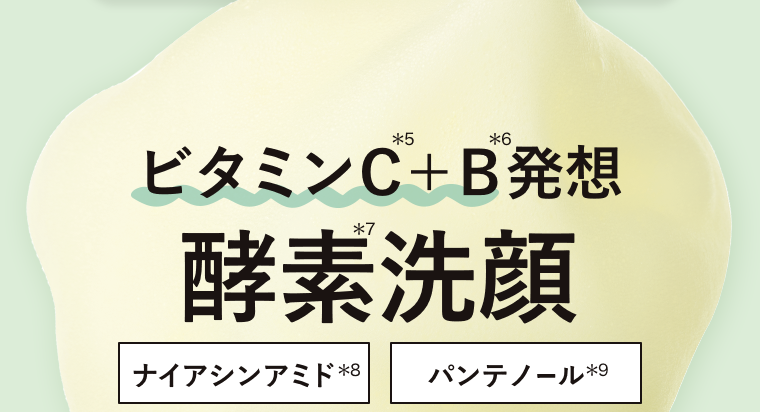 ビタミンC＋B発想 酵素洗顔