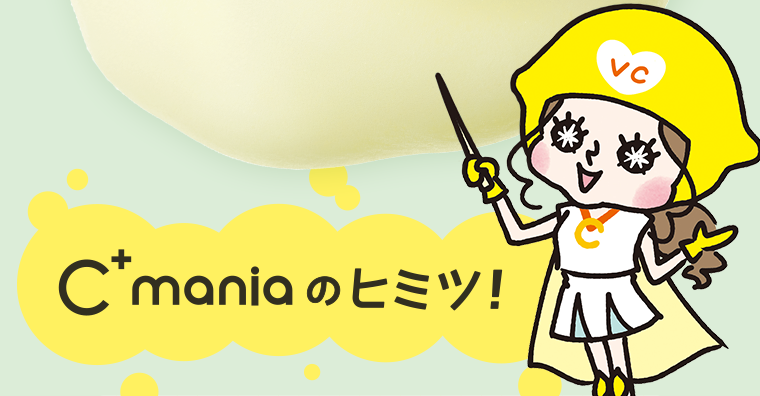 C+maniaのヒミツ！