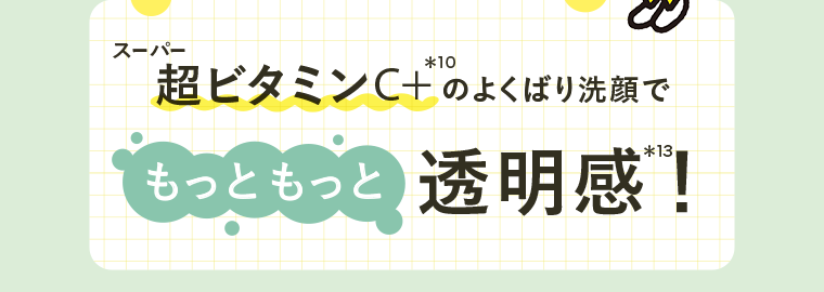 もっともっと透明感！