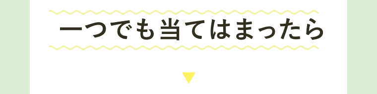 一つでも当てはまったら